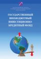 Государственный внебюджетный инвестиционно-кредитный фонд: восстановление монетизации и инвестиционная подкачка развития экономики России