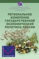 Региональное измерение государственной экономической политики России