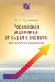 Российская экономика: от сырья к знаниям (технология перехода)