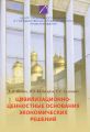 Цивилизационно-ценностные основания экономических решений