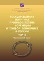 Государственная политика противодействия коррупции и теневой экономике в России. Том 2