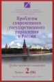 Проблемы современного государственного управления в России. Выпуск №2 (16), 2008
