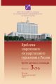 Проблемы современного государственного управления в России. Выпуск №3 (24), 2009