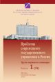 Проблемы современного государственного управления в России. Выпуск №1 (31), 2010