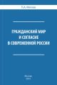 Гражданский мир и согласие в современной России