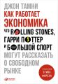 Как работает экономика: Что Rolling Stones, Гарри Поттер и большой спорт могут рассказать о свободном рынке