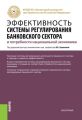Эффективность системы регулирования банковского сектора и потребности национальной экономики