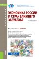 Экономика России и стран ближнего зарубежья