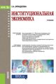 Институциональная экономика