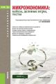 Микроэкономика. кейсы, деловые игры, тесты