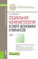Социальная конфликтология в сфере экономики и финансов