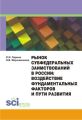 Рынок субфедеральных заимствований в России. Воздействие фундаментальных факторов и пути развития