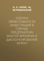 Оценка эффективности инвестиций в горные предприятия: фактор времени и дисконтирование затрат
