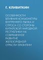 Особенности влияния конъюнктуры внутреннего рынка и спроса со стороны Китайской Народной Республики на современное развитие железорудной отрасли Бразилии