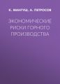 Экономические риски горного производства