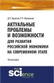 Актуальные проблемы и возможности для развития российской экономики на современном этапе
