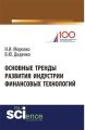 Основные тренды развития индустрии финансовых технологий