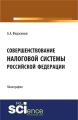 Совершенствование налоговой системы Российской Федерации