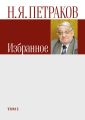 Избранное. Том 2