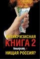 Антикризисная книга Коммерсантъ'a 2. Нищая Россия?