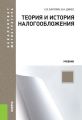Теория и история налогообложения