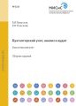 Бухгалтерский учет, анализ и аудит. Бухгалтерский учет