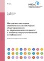Математические модели экономических систем. Модели общего равновесия на макроэкономических рынках и проблемы макроэкономической нестабильности