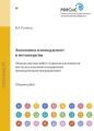 Экономика и менеджмент в металлургии. Сборник научных работ студентов и аспирантов института экономики и управления промышленными предприятиями