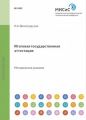 Итоговая государственная аттестация