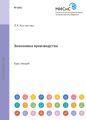 Экономика производства. Курс Лекций