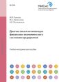 Диагностика и оптимизация финансово-экономического состояния предприятия