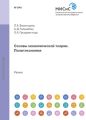 Основы экономической теории. Политэкономия