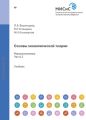 Основы экономической теории. Часть 3. Макроэкономика