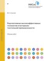 Перспективные высокоэффективные технологии и материалы текстильной промышленности