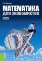 Математика для экономистов
