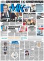 МК Московский Комсомолец 103-2018
