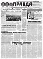 Правда 29-2018