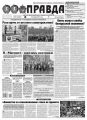Правда 131-2016