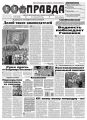 Правда 74 Правда 74
