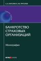 Банкротство страховых организаций