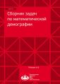 Сборник задач по математической демографии