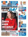Комсомольская Правда (толстушка – Россия) 45т-2018
