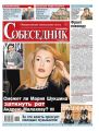 Собеседник 47-2018