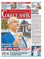 Собеседник 48-2018