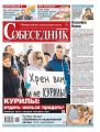 Собеседник 01-2019