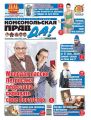 Комсомольская Правда (толстушка – Россия) 3т-2019