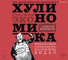 Хулиномика. Хулиганская экономика. Финансовые рынки для тех, кто их в гробу видал