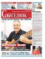 Собеседник 17-2019