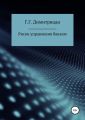 Риски управления банком