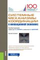 Системные механизмы координации в инновационной экономике